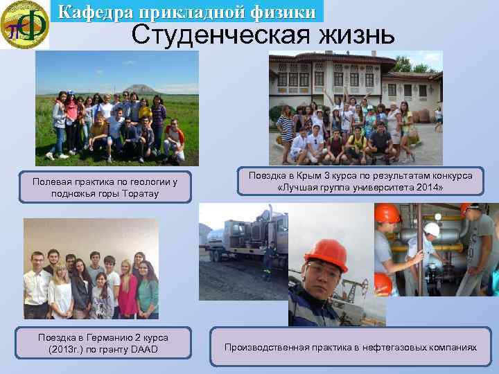 Кафедра прикладной физики Студенческая жизнь Полевая практика по геологии у подножья горы Торатау Поездка