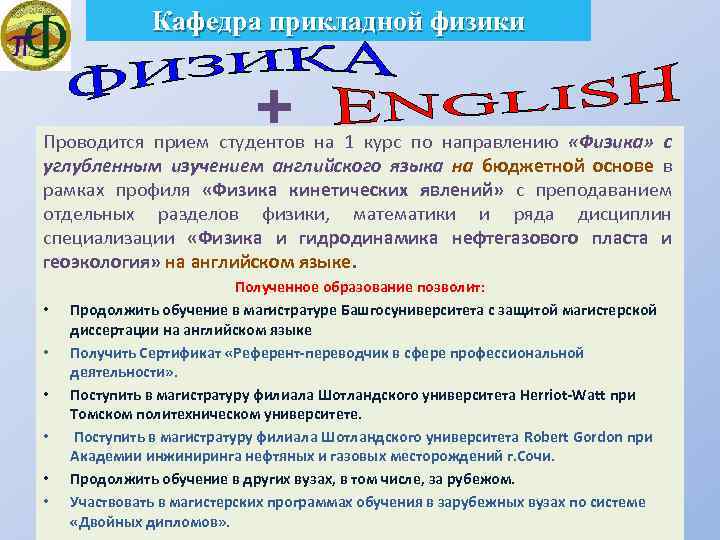 Кафедра прикладной физики + Проводится прием студентов на 1 курс по направлению «Физика» с