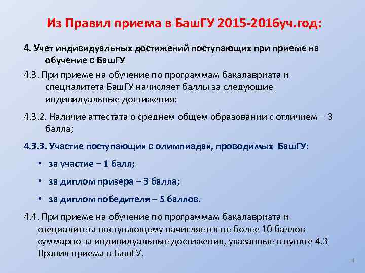 Из Правил приема в Баш. ГУ 2015 -2016 уч. год: 4. Учет индивидуальных достижений
