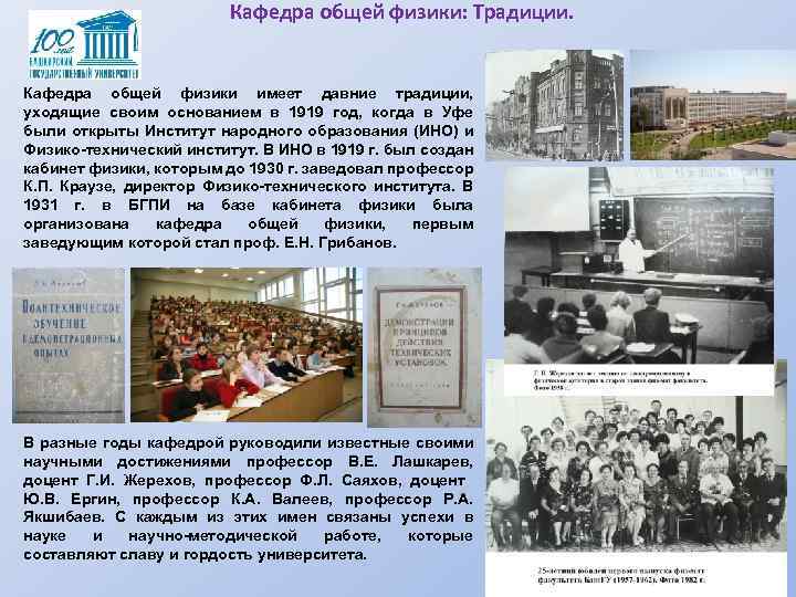 Кафедра общей физики: Традиции. Кафедра общей физики имеет давние традиции, уходящие своим основанием в