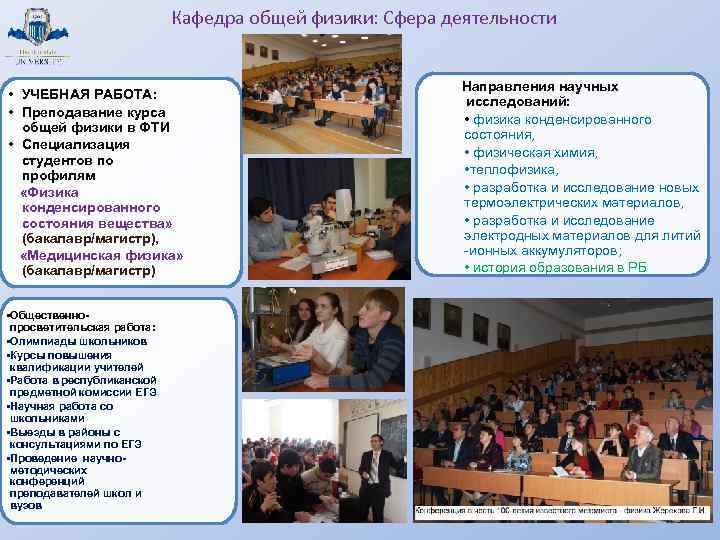 Кафедра общей физики: Сфера деятельности • УЧЕБНАЯ РАБОТА: • Преподавание курса общей физики в