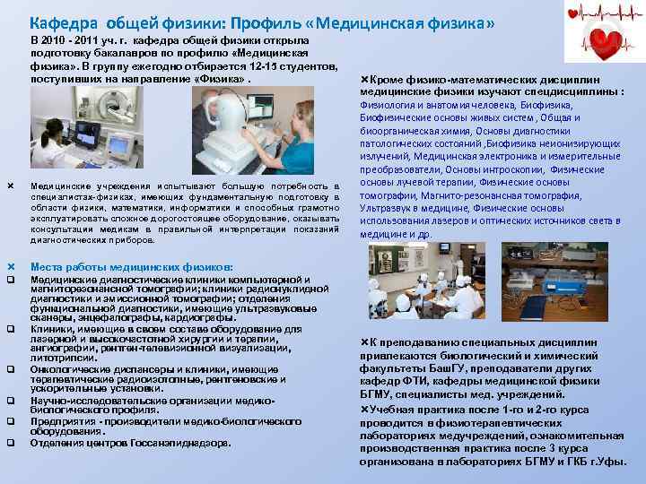 Кафедра общей физики: Профиль «Медицинская физика» В 2010 - 2011 уч. г. кафедра общей