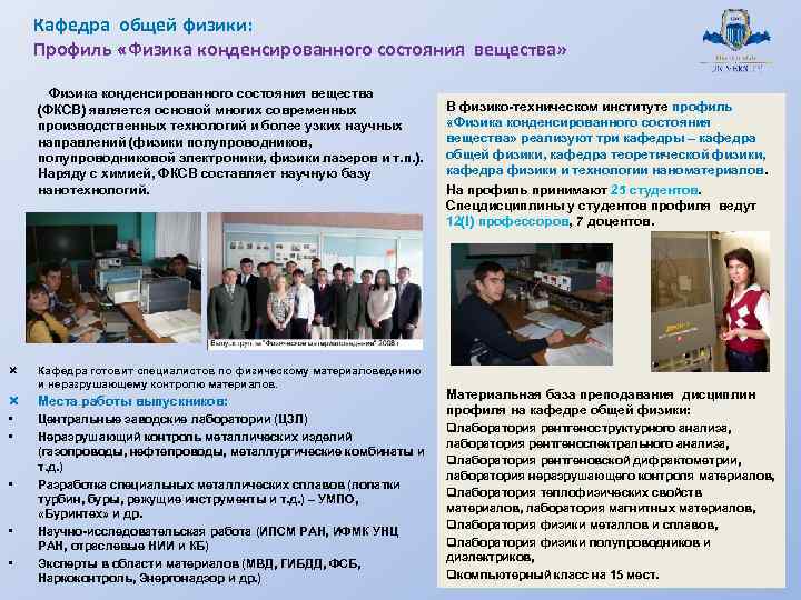 Кафедра общей физики: Профиль «Физика конденсированного состояния вещества» Физика конденсированного состояния вещества (ФКСВ) является