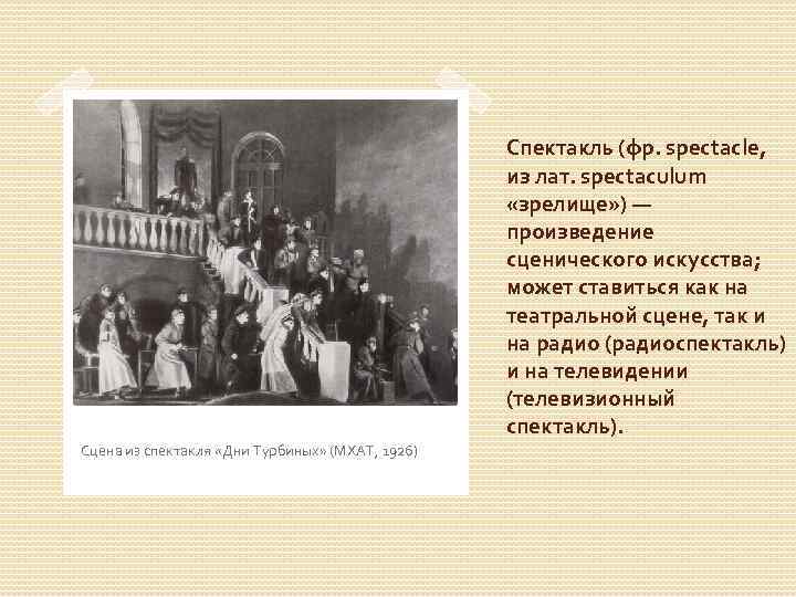 Спектакль (фр. spectacle, из лат. spectaculum «зрелище» ) — произведение сценического искусства; может ставиться