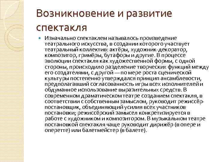 Возникновение и развитие спектакля Изначально спектаклем называлось произведение театрального искусства, в создании которого участвует