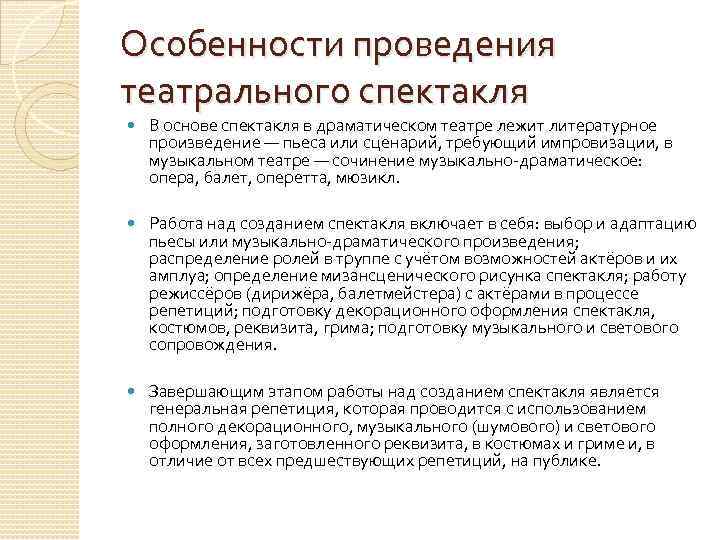 Особенности проведения театрального спектакля В основе спектакля в драматическом театре лежит литературное произведение —