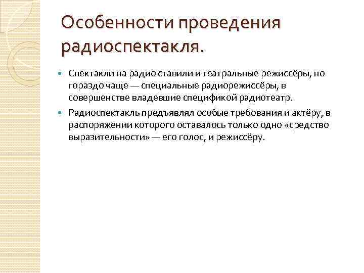 Особенности проведения радиоспектакля. Спектакли на радио ставили и театральные режиссёры, но гораздо чаще —