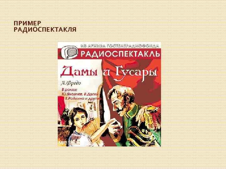 ПРИМЕР РАДИОСПЕКТАКЛЯ 