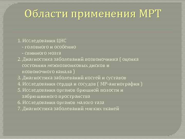 Области применения МРТ 1. Исследования ЦНС - головного и особенно - спинного мозга 2.