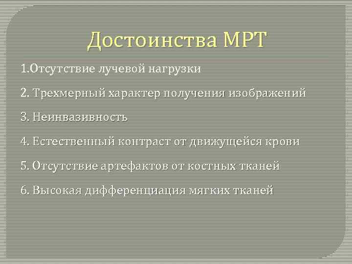 Достоинства МРТ 1. Отсутствие лучевой нагрузки 2. Трехмерный характер получения изображений 3. Неинвазивность 4.