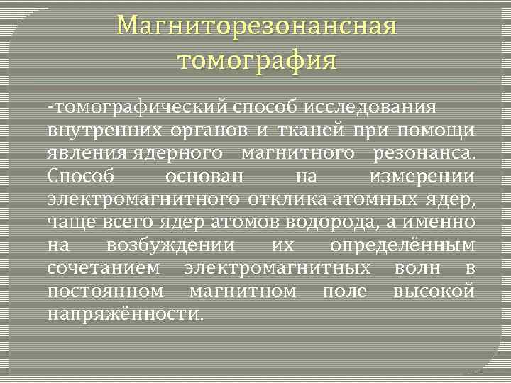 Магниторезонансная томография -томографический способ исследования внутренних органов и тканей при помощи явления ядерного магнитного