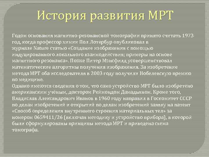 История развития МРТ Годом основания магнитно-резонансной томографии принято считать 1973 год, когда профессор химии