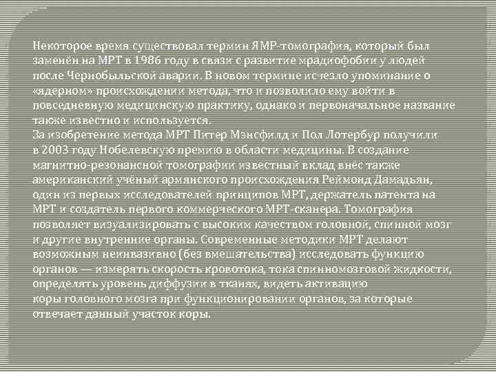 Некоторое время существовал термин ЯМР-томография, который был заменён на МРТ в 1986 году в