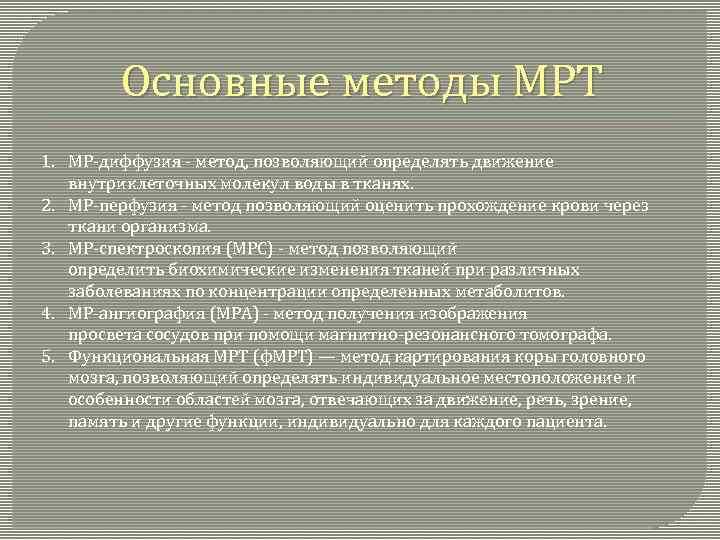 Основные методы МРТ 1. МР-диффузия - метод, позволяющий определять движение внутриклеточных молекул воды в