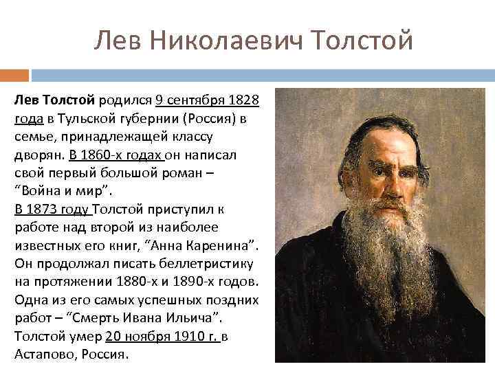 Лев Николаевич Толстой Лев Толстой родился 9 сентября 1828 года в Тульской губернии (Россия)