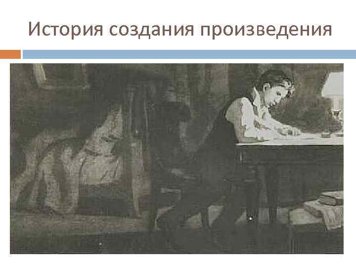 История создания произведения 