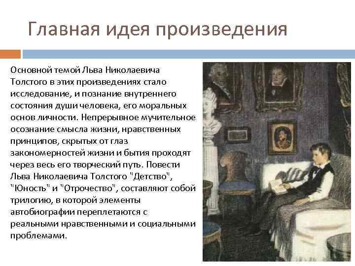 Главная идея произведения Основной темой Льва Николаевича Толстого в этих произведениях стало исследование, и