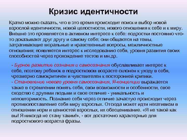 Кризис идентичности Кратко можно сказать, что в это время происходит поиск и выбор новой