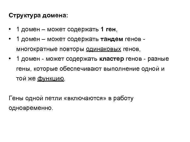 Структура домена: • 1 домен – может содержать 1 ген, • 1 домен –
