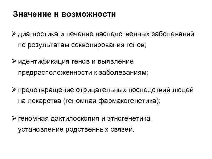 Значение и возможности Ø диагностика и лечение наследственных заболеваний по результатам секвенирования генов; Ø