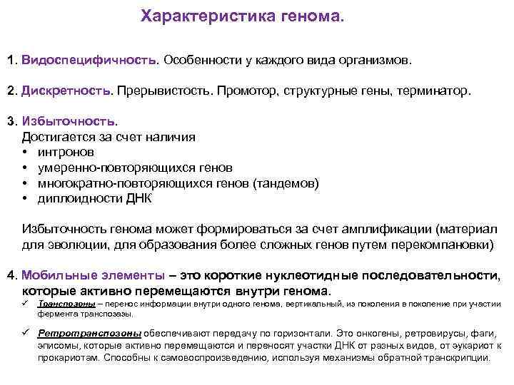 Характеристика генома. 1. Видоспецифичность. Особенности у каждого вида организмов. 2. Дискретность. Прерывистость. Промотор, структурные