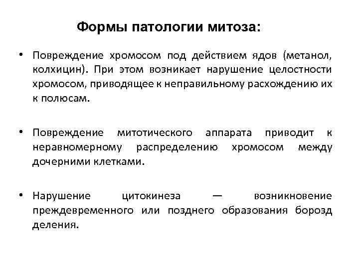 Формы патологии митоза: • Повреждение хромосом под действием ядов (метанол, колхицин). При этом возникает