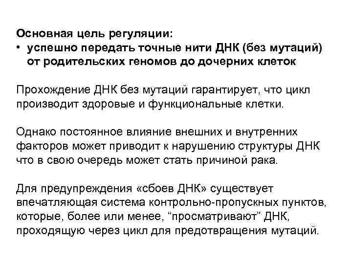 Основная цель регуляции: • успешно передать точные нити ДНК (без мутаций) от родительских геномов