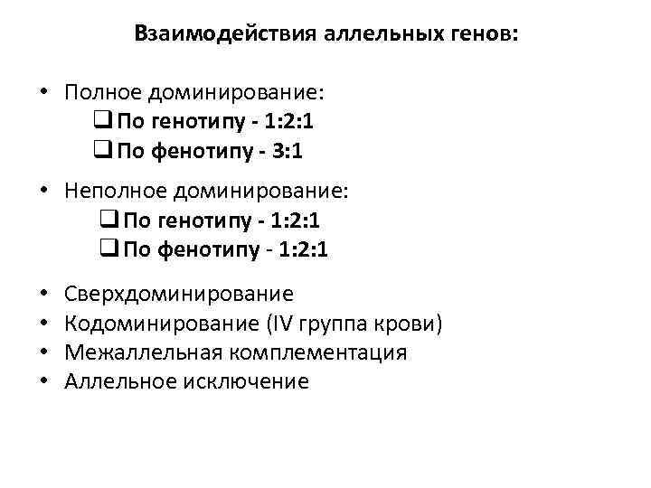 Взаимодействия аллельных генов: • Полное доминирование: q По генотипу - 1: 2: 1 q