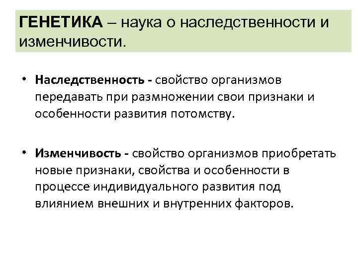 Презентация по биологии 10 класс генетика наука о закономерностях наследственности и изменчивости