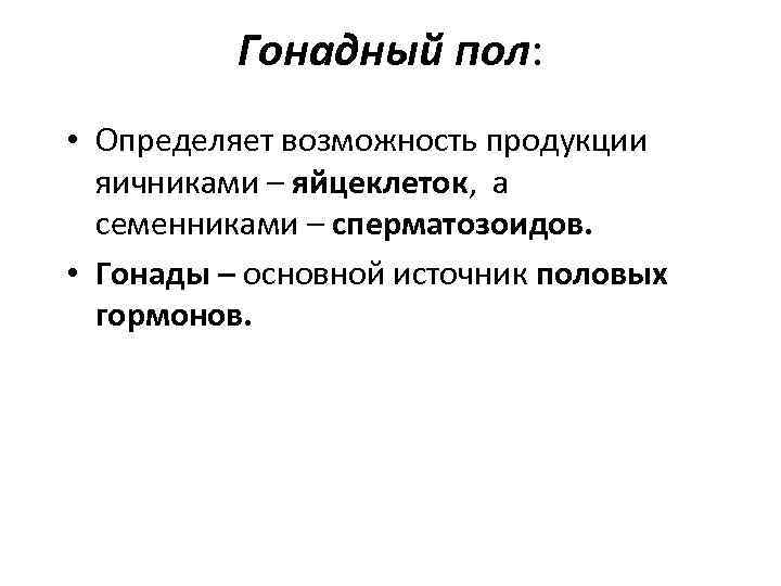 Гонадный пол: • Определяет возможность продукции яичниками – яйцеклеток, а семенниками – сперматозоидов. •