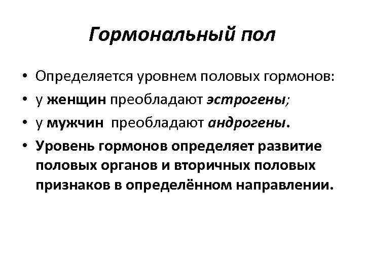 Гормональный пол • • Определяется уровнем половых гормонов: у женщин преобладают эстрогены; у мужчин