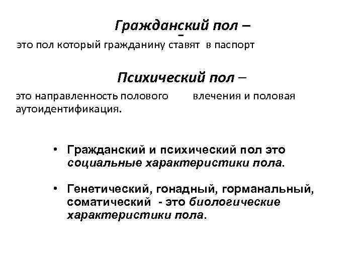 Гражданский пол – это пол который гражданину ставят в паспорт Психический пол – это
