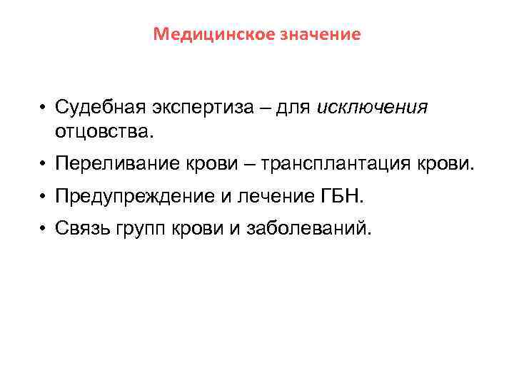 Медицинское значение • Судебная экспертиза – для исключения отцовства. • Переливание крови – трансплантация