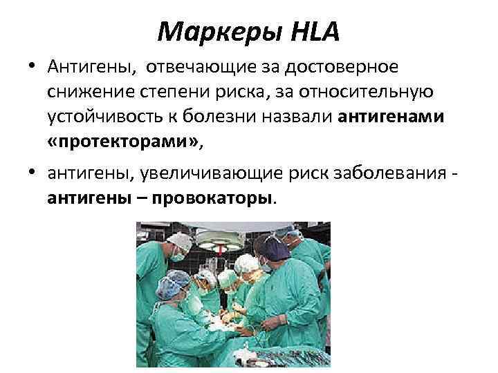 Маркеры HLA • Антигены, отвечающие за достоверное снижение степени риска, за относительную устойчивость к