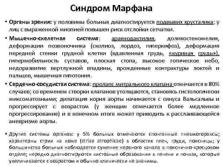 Синдром Марфана • Органы зрения: у половины больных диагностируется подвывих хрусталика; у лиц с