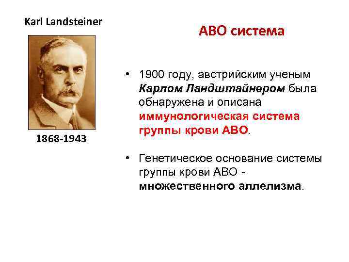 Karl Landsteiner 1868 -1943 ABO система • 1900 году, австрийским ученым Карлом Ландштайнером была