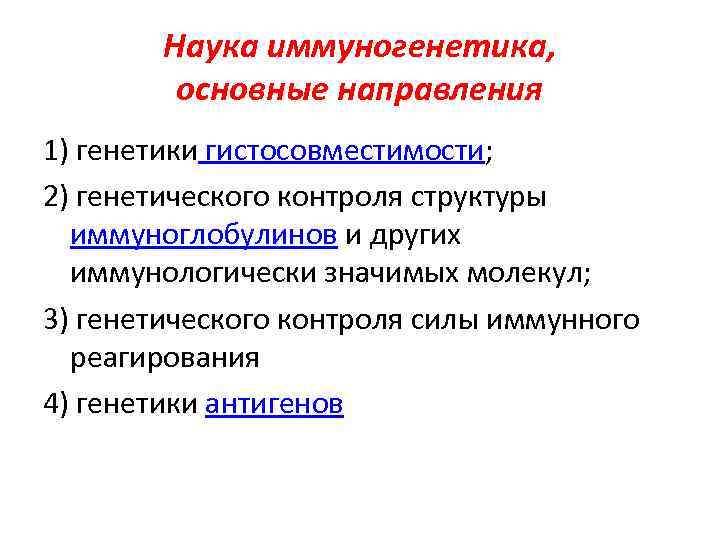 Наука иммуногенетика, основные направления 1) генетики гистосовместимости; 2) генетического контроля структуры иммуноглобулинов и других