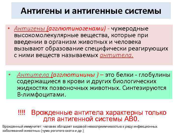 Антигены и антигенные системы • Антигены (агглютиногенами) - чужеродные высокомолекулярные вещества, которые при введении