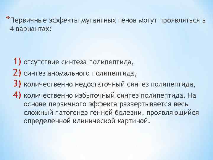 *Первичные эффекты мутантных генов могут проявляться в 4 вариантах: 1) отсутствие синтеза полипептида, 2)