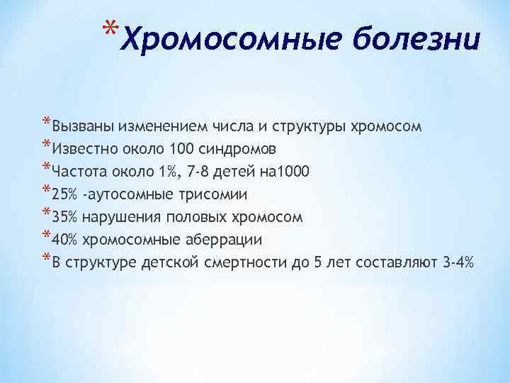 *Хромосомные болезни *Вызваны изменением числа и структуры хромосом *Известно около 100 синдромов *Частота около