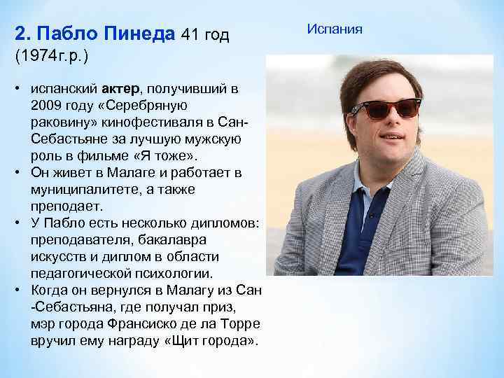2. Пабло Пинеда 41 год (1974 г. р. ) • испанский актер, получивший в