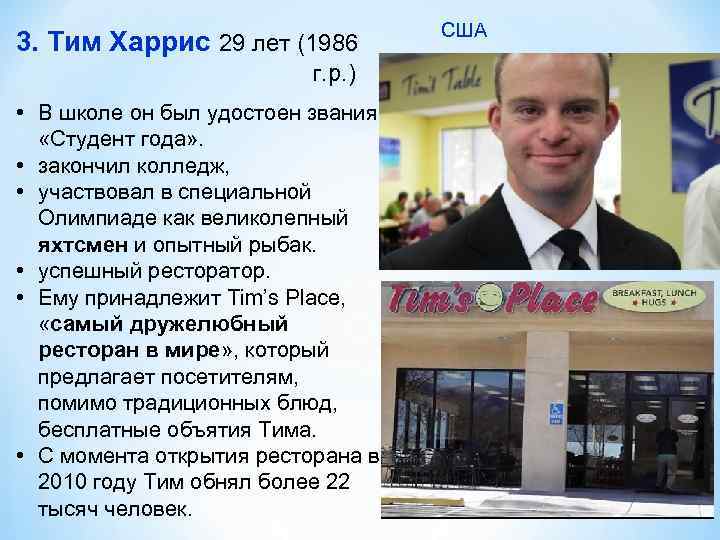 3. Тим Харрис 29 лет (1986 г. р. ) • В школе он был