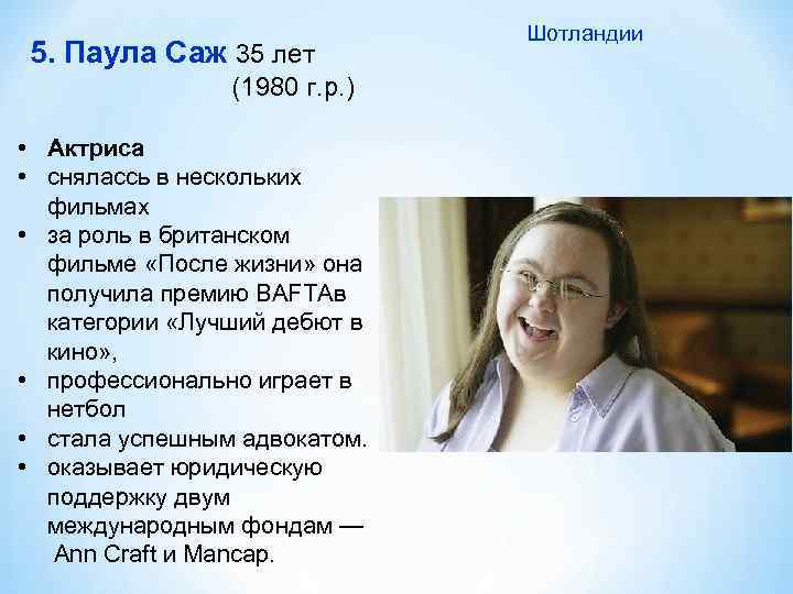5. Паула Саж 35 лет (1980 г. р. ) • Актриса • снялассь в