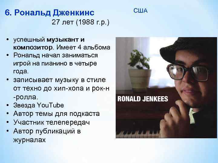6. Рональд Дженкинс 27 лет (1988 г. р. ) • успешный музыкант и композитор.