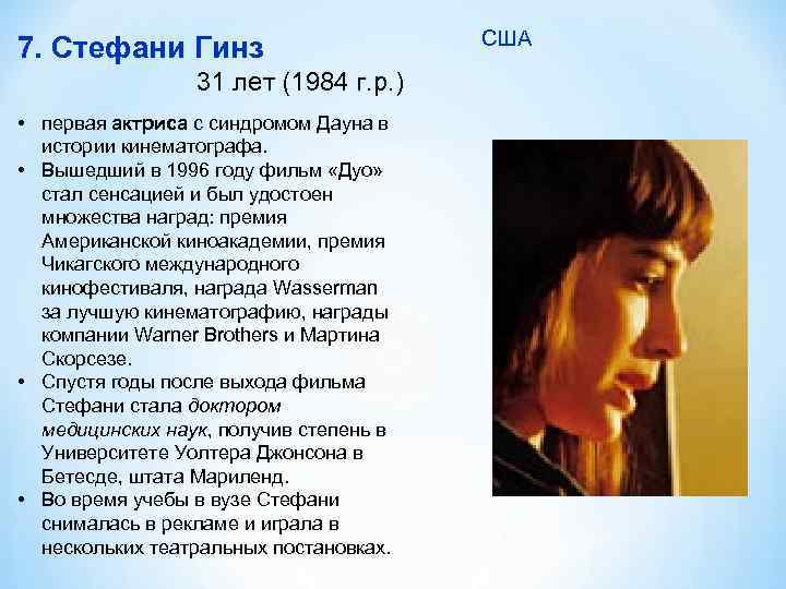 7. Стефани Гинз 31 лет (1984 г. р. ) • первая актриса с синдромом