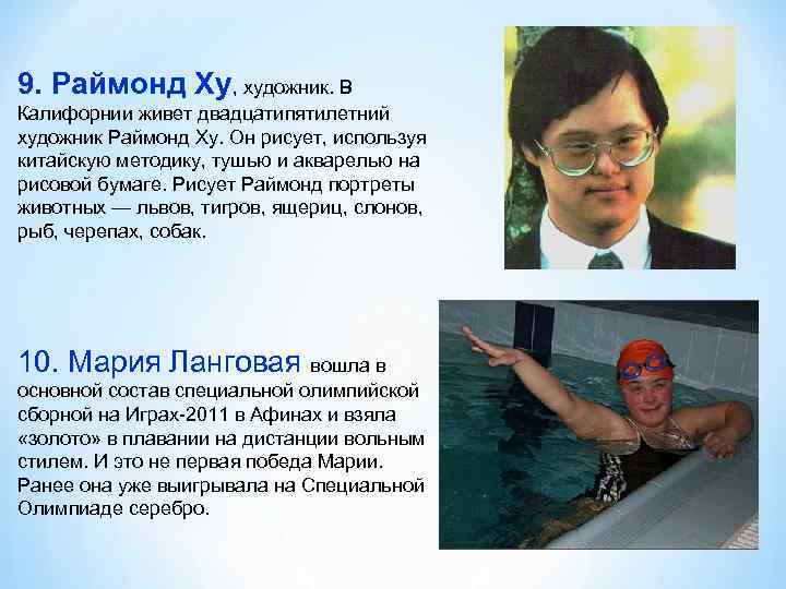 9. Раймонд Ху, художник. В Калифорнии живет двадцатипятилетний художник Раймонд Ху. Он рисует, используя