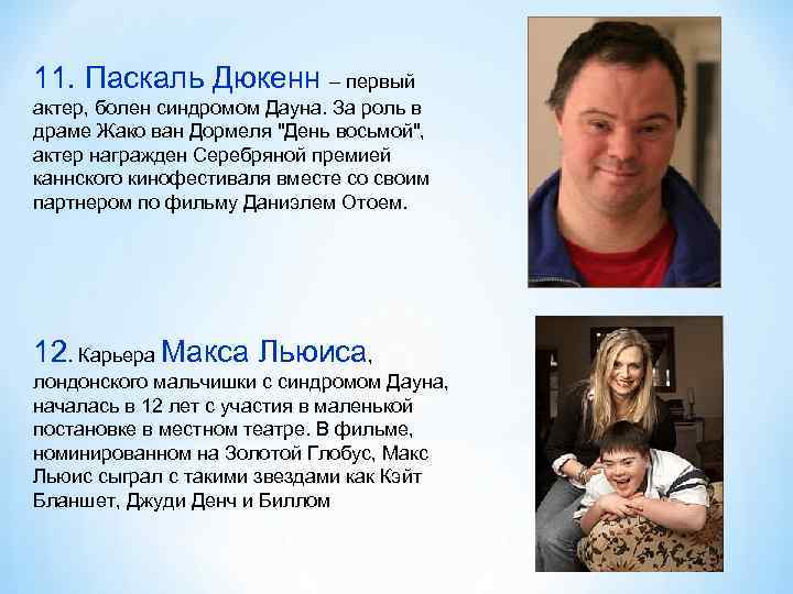 11. Паскаль Дюкенн – первый актер, болен синдромом Дауна. За роль в драме Жако