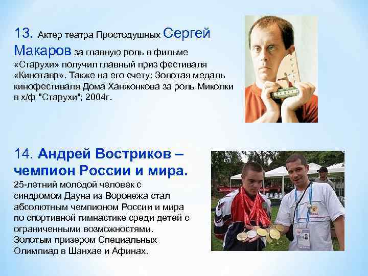 13. Актер театра Простодушных Сергей Макаров за главную роль в фильме «Старухи» получил главный