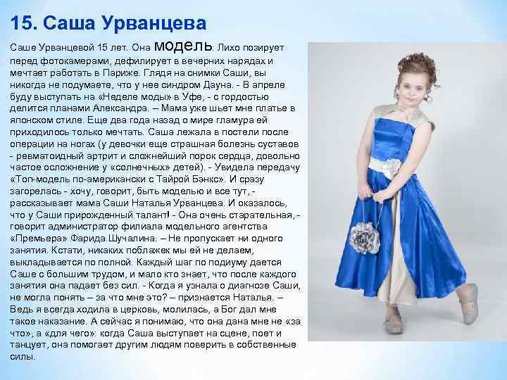 15. Саша Урванцева модель Саше Урванцевой 15 лет. Она . Лихо позирует перед фотокамерами,