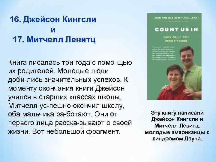 16. Джейсон Кингсли и 17. Митчелл Левитц Книга писалась три года с помо щью